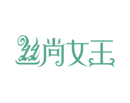 丝尚女王 第44类医疗园艺商标图样