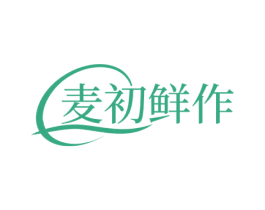 麦初鲜作 第43类餐饮酒店商标图样