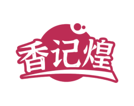 香记煌 第43类餐饮酒店商标图样