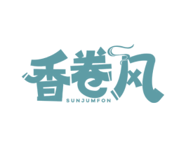香卷风 SUNJUMFON 第43类餐饮酒店商标图样
