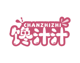 馋汁汁 第43类餐饮酒店商标图样