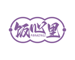 饭心里 第43类餐饮酒店商标图样