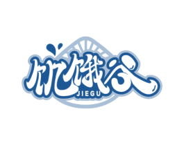 饥饿谷 第43类餐饮酒店商标图样