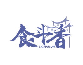 食斗香 SHIDOUSUM 第43类餐饮酒店商标图样