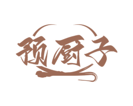 预厨子 第43类餐饮酒店商标图样