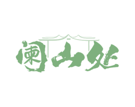 阑山处 第43类餐饮酒店商标图样
