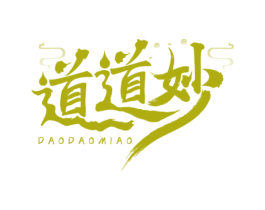 道道妙 第43类餐饮酒店商标图样