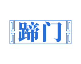 蹄门 第43类餐饮酒店商标图样