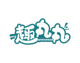 趣丸丸 第43类餐饮酒店商标图样