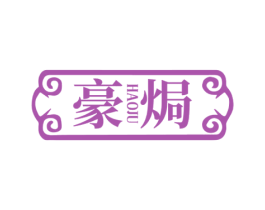 豪焗 第43类餐饮酒店商标图样