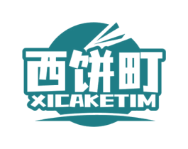 西饼町 XICAKETIM 第43类餐饮酒店商标图样