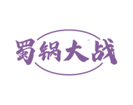 蜀锅大战 第43类餐饮酒店商标图样