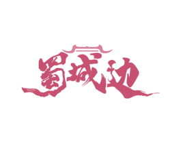 蜀城边 第43类餐饮酒店商标图样