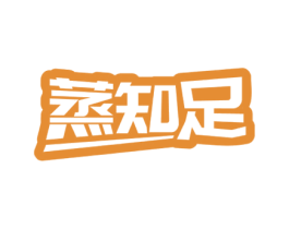 蒸知足 第43类餐饮酒店商标图样