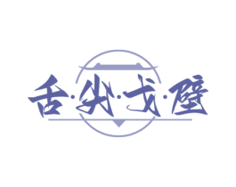 舌·尖·戈·壁 第43类餐饮酒店商标图样
