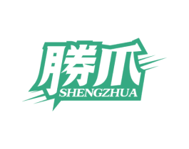 胜爪 第43类餐饮酒店商标图样