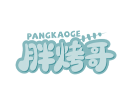 胖烤哥 第43类餐饮酒店商标图样