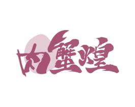 肉蟹煌 第43类餐饮酒店商标图样