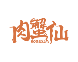 肉蟹仙 ROXESIM 第43类餐饮酒店商标图样