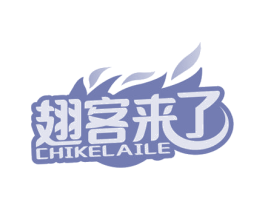 翅客来了 第43类餐饮酒店商标图样