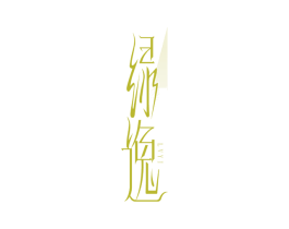 绿逸 第43类餐饮酒店商标图样