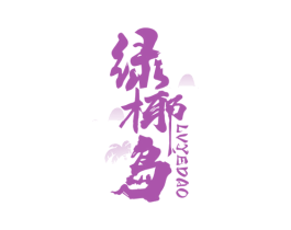 绿椰岛 第43类餐饮酒店商标图样