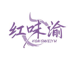 红味渝 第43类餐饮酒店商标图样