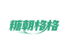 糖朝格格 第43类餐饮酒店商标图样