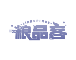 粮品客 第43类餐饮酒店商标图样
