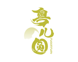 粤儿圆 第43类餐饮酒店商标图样