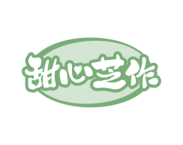 甜心芝作 第43类餐饮酒店商标图样