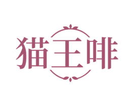 猫王啡 第43类餐饮酒店商标图样