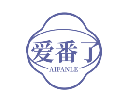 爱番了 第43类餐饮酒店商标图样