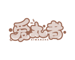 爱丸者 第43类餐饮酒店商标图样