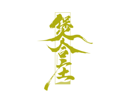 煲合庄 BOWHORZOM 第43类餐饮酒店商标图样