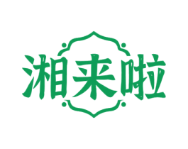 湘来啦 第43类餐饮酒店商标图样