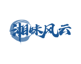 湘味风云 第43类餐饮酒店商标图样