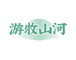 游牧山河 第43类餐饮酒店商标图样