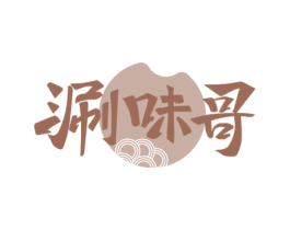 涮味哥 第43类餐饮酒店商标图样