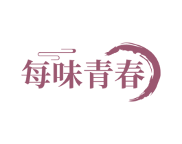 每味青春 第43类餐饮酒店商标图样