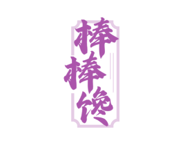 棒棒馋 第43类餐饮酒店商标图样