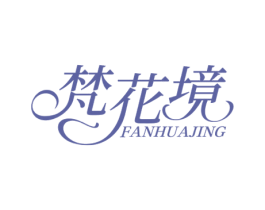 梵花境 第43类餐饮酒店商标图样