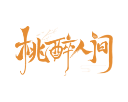 桃醉人间 第43类餐饮酒店商标图样