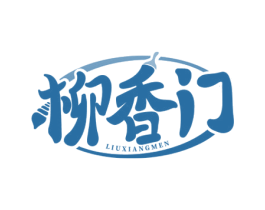 柳香门 第43类餐饮酒店商标图样