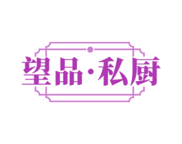望品·私厨 第43类餐饮酒店商标图样