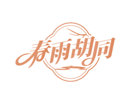 春雨胡同 第43类餐饮酒店商标图样