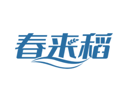 春来稻 第43类餐饮酒店商标图样