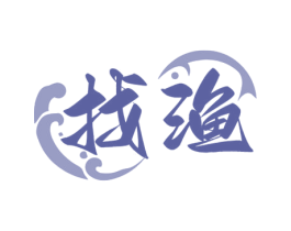 找渔 第43类餐饮酒店商标图样