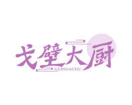 戈壁大厨 第43类餐饮酒店商标图样