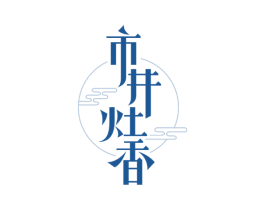 市井灶香 第43类餐饮酒店商标图样